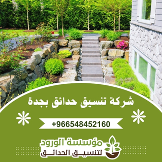 شركة تنسيق حدائق بجدة (2)