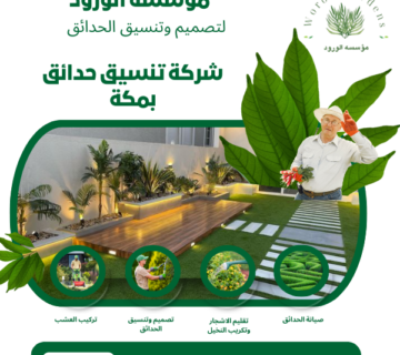 شركة تنسيق حدائق بمكة