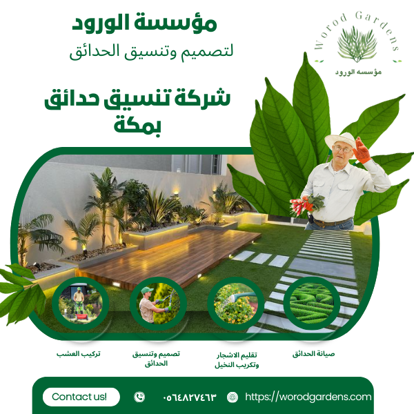 شركة تنسيق حدائق بمكة