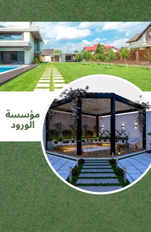 مؤسسة الورود 1