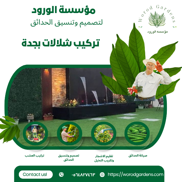 تركيب شلالات بجدة