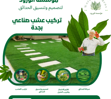 تركيب عشب صناعي بجدة