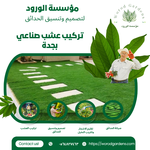 تركيب عشب صناعي بجدة