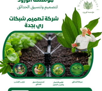 شركة تصميم شبكات ري بجدة