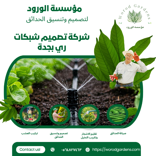 شركة تصميم شبكات ري بجدة