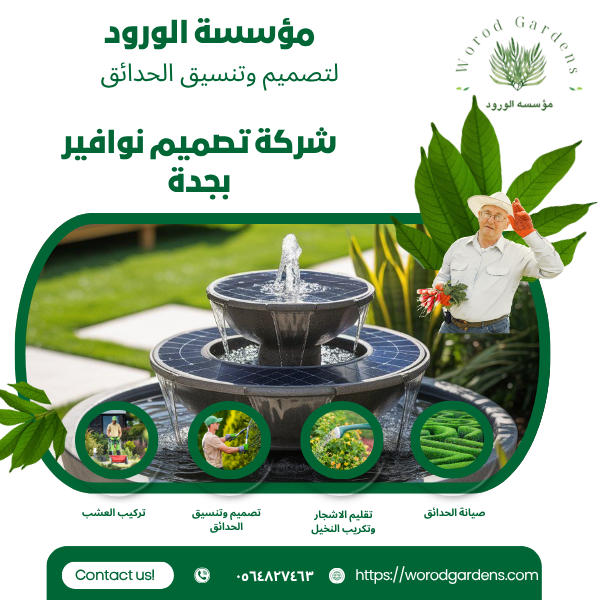 شركة تصميم نوافير بجدة (1)