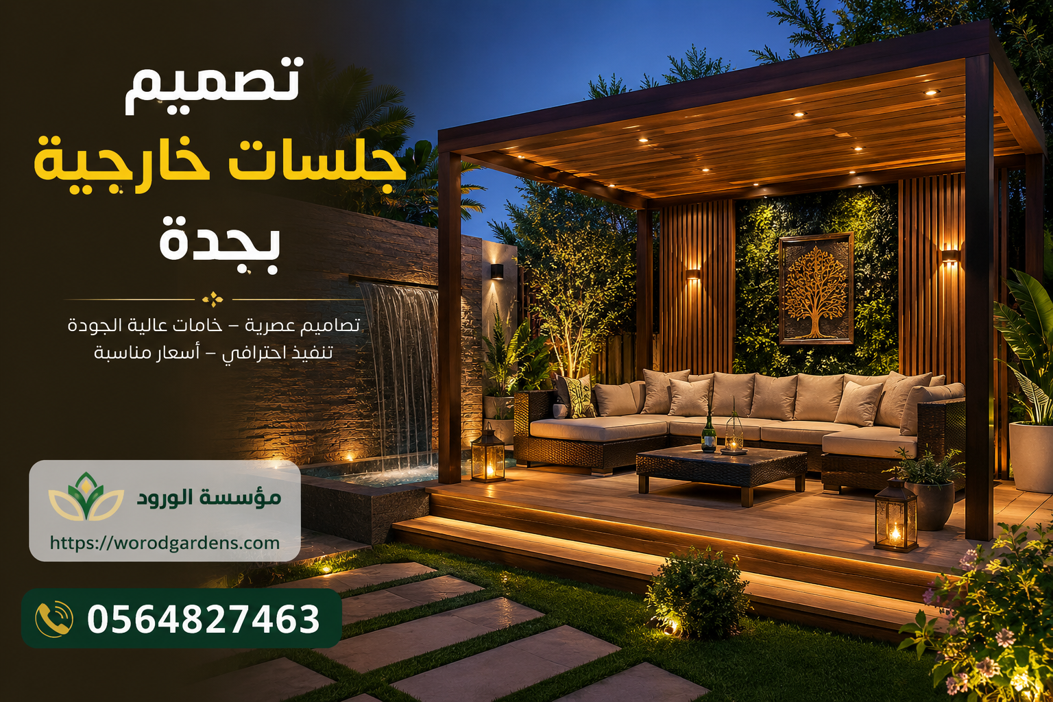 تصميم جلسات خارجية بجدة