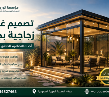 تصميم غرف زجاجية بجدة