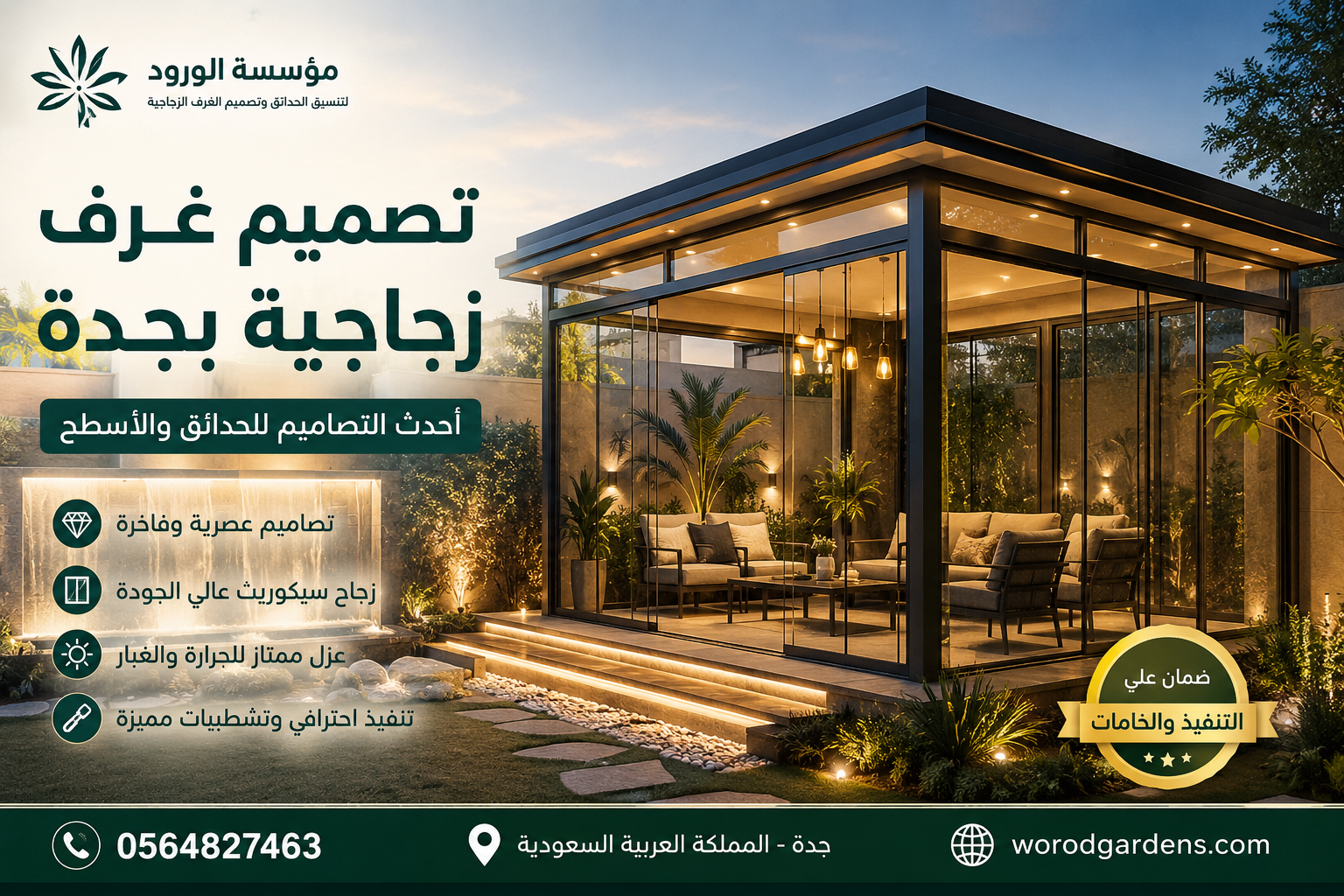 تصميم غرف زجاجية بجدة