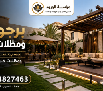 برجولات ومظلات بجدة